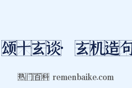 颂十玄谈·玄机造句是什么意思的图片
